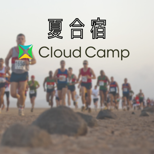 東北！福島県南会津で夏合宿！助成金あります。貸切でお探しでしたらCloudCampをご利用ください。