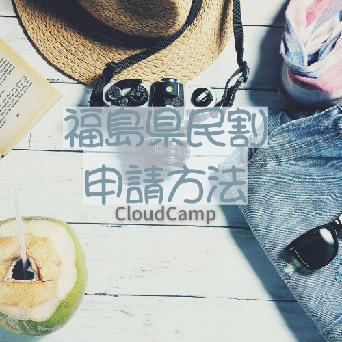CloudCamp県民割でお得に泊まる！申請方法のご確認を！