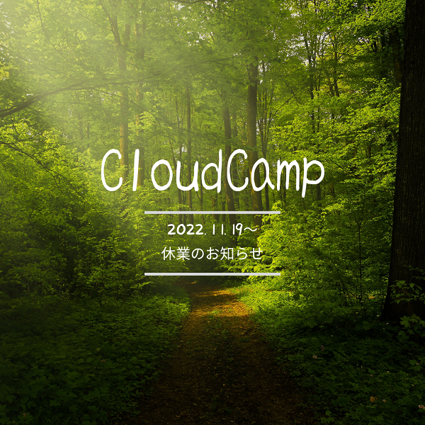 CloudCampご利用に関してのお知らせ。
